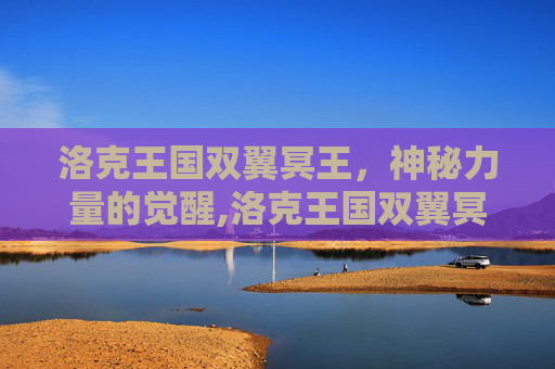 洛克王国双翼冥王，神秘力量的觉醒,洛克王国双翼冥王技能搭配