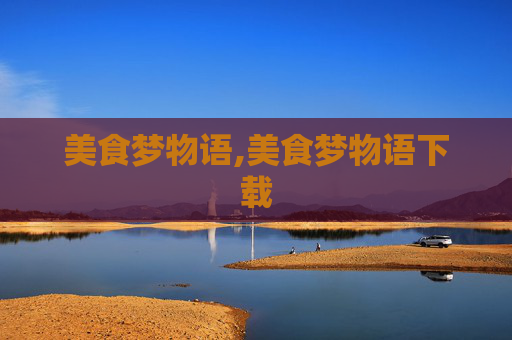 美食梦物语,美食梦物语下载