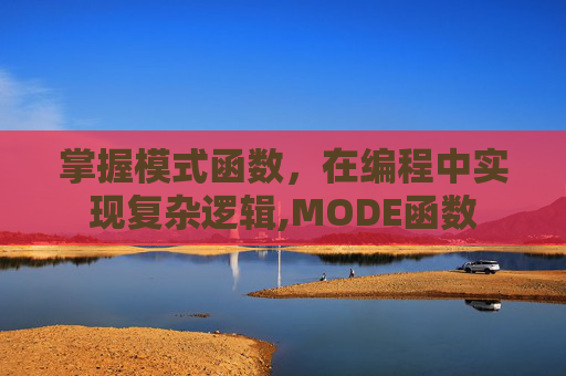 掌握模式函数，在编程中实现复杂逻辑,MODE函数
