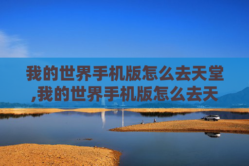 我的世界手机版怎么去天堂,我的世界手机版怎么去天堂,天堂之门怎么做