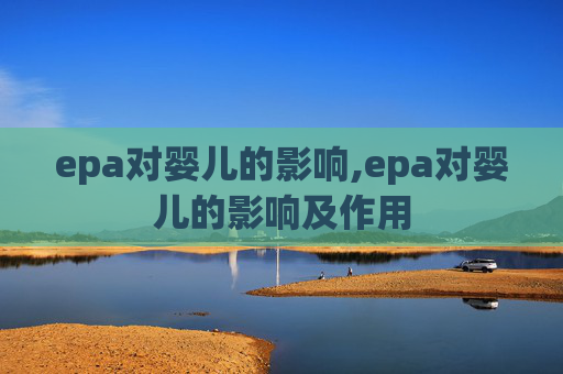 epa对婴儿的影响,epa对婴儿的影响及作用