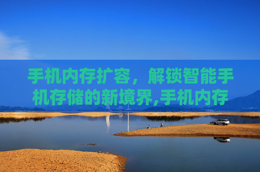 手机内存扩容，解锁智能手机存储的新境界,手机内存扩容软件
