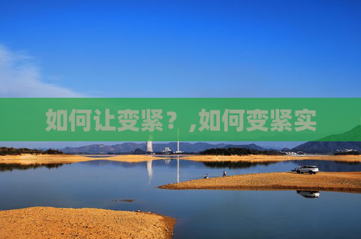 如何让变紧？,如何变紧实