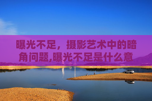 曝光不足，摄影艺术中的暗角问题,曝光不足是什么意思