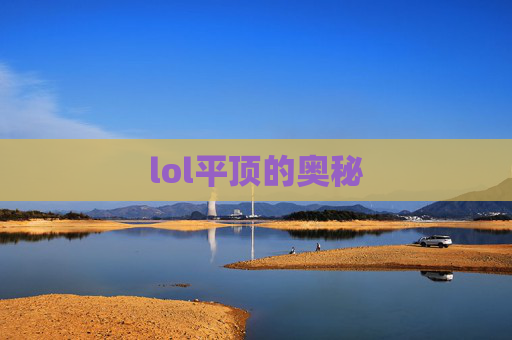 lol平顶的奥秘