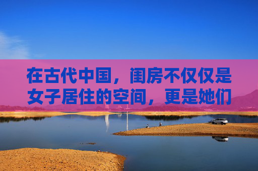 在古代中国，闺房不仅仅是女子居住的空间，更是她们心灵寄托和情感交流的场所。闺房之乐，指的是女子在闺房中享受的快乐时光，这种快乐既包含了物质生活的满足，也蕴含了精神层面的愉悦。,闺房之乐是啥意思
