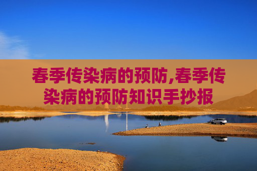 春季传染病的预防,春季传染病的预防知识手抄报