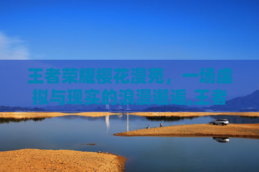 王者荣耀樱花漫苑，一场虚拟与现实的浪漫邂逅,王者荣耀漫画免费观看全集