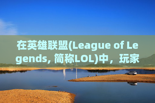 在英雄联盟(League of Legends, 简称LOL)中，玩家通过升级英雄来增强角色的能力，提升游戏表现。以下是关于如何白天升级英雄的详细指南。,lol白天升级英雄快吗