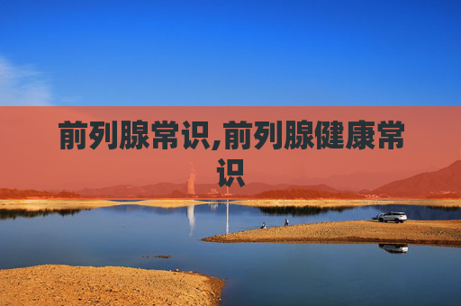 前列腺常识,前列腺健康常识