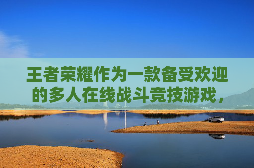 王者荣耀作为一款备受欢迎的多人在线战斗竞技游戏，吸引了无数玩家。为了让玩家们在游戏中拥有更好的体验，官方经常会推出各种免费领取皮肤的活动。那么，有哪些免费领王者荣耀皮肤的方法呢？,有什么免费领王者荣耀皮肤的软件