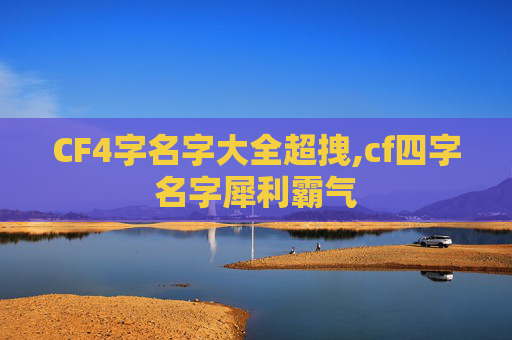 CF4字名字大全超拽,cf四字名字犀利霸气