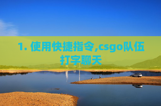 1. 使用快捷指令,csgo队伍打字聊天