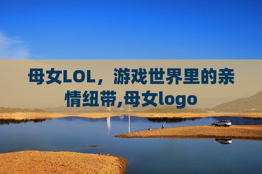 母女LOL，游戏世界里的亲情纽带,母女logo