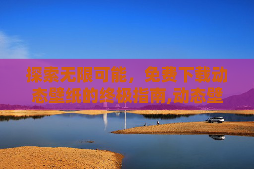 探索无限可能，免费下载动态壁纸的终极指南,动态壁纸免费下载蜡笔小新