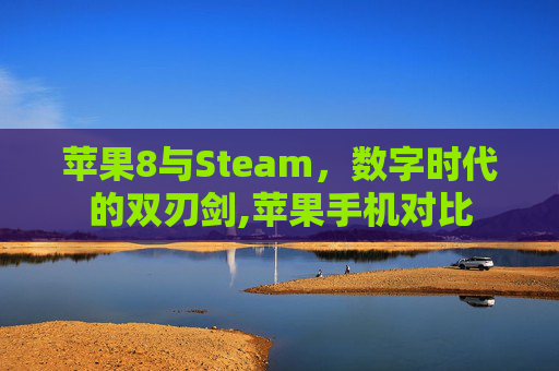 苹果8与Steam，数字时代的双刃剑,苹果手机对比