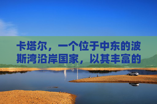 卡塔尔，一个位于中东的波斯湾沿岸国家，以其丰富的石油资源和现代化的基础设施而闻名。然而，除了其经济和地理特征外，卡塔尔还拥有独特的文化和历史遗产，使其成为全球关注的焦点。,加拿大和卡塔尔属于哪个洲