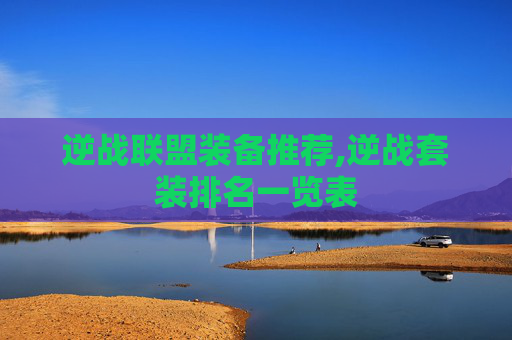 逆战联盟装备推荐,逆战套装排名一览表