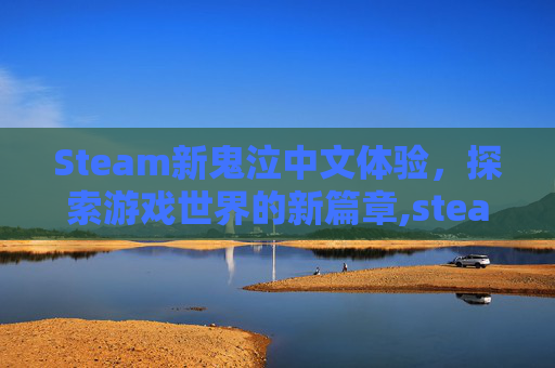 Steam新鬼泣中文体验，探索游戏世界的新篇章,steam dmc鬼泣中文