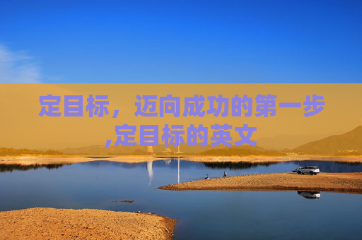 定目标，迈向成功的第一步,定目标的英文