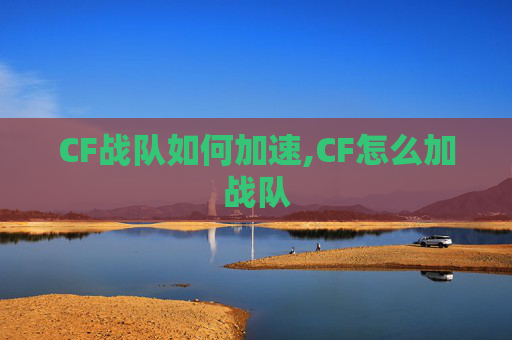 CF战队如何加速,CF怎么加战队