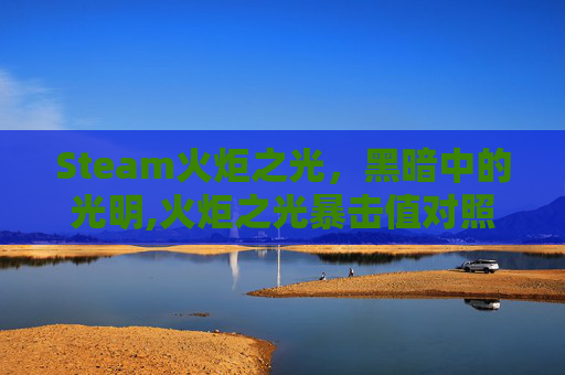 Steam火炬之光，黑暗中的光明,火炬之光暴击值对照表