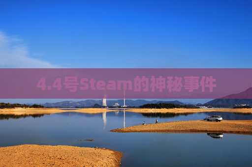 4.4号Steam的神秘事件