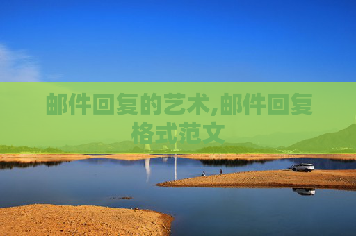 邮件回复的艺术,邮件回复格式范文