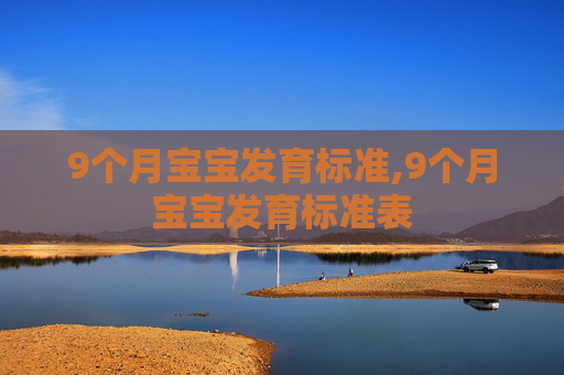 9个月宝宝发育标准,9个月宝宝发育标准表