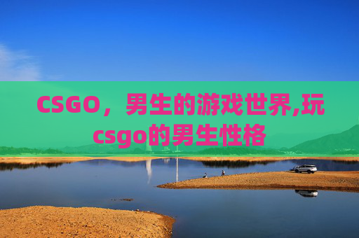 CSGO，男生的游戏世界,玩csgo的男生性格