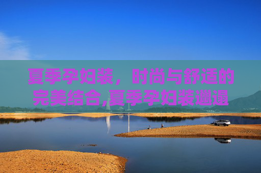 夏季孕妇装，时尚与舒适的完美结合,夏季孕妇装邋遢对比图