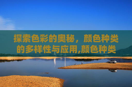 探索色彩的奥秘，颜色种类的多样性与应用,颜色种类大全图示