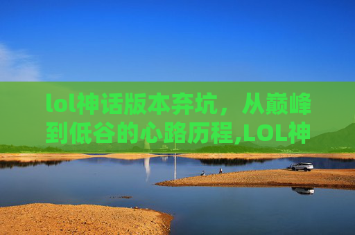 lol神话版本弃坑，从巅峰到低谷的心路历程,LOL神话版本