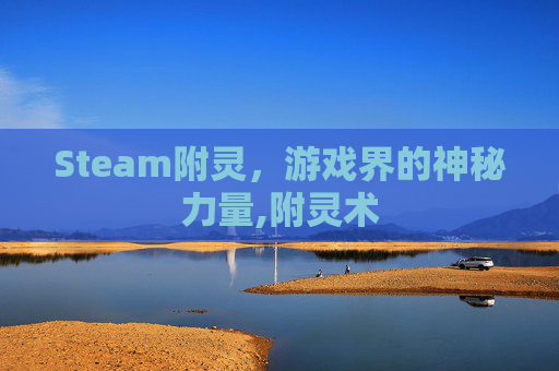 Steam附灵，游戏界的神秘力量,附灵术