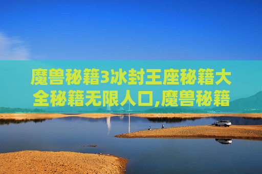 魔兽秘籍3冰封王座秘籍大全秘籍无限人口,魔兽秘籍3冰封王座秘籍怎么用