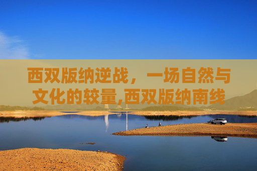 西双版纳逆战，一场自然与文化的较量,西双版纳南线景点