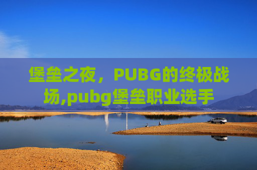 堡垒之夜，PUBG的终极战场,pubg堡垒职业选手