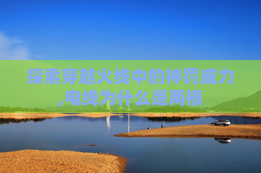 探索穿越火线中的神罚威力,电线为什么是两根