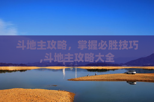 斗地主攻略，掌握必胜技巧,斗地主攻略大全