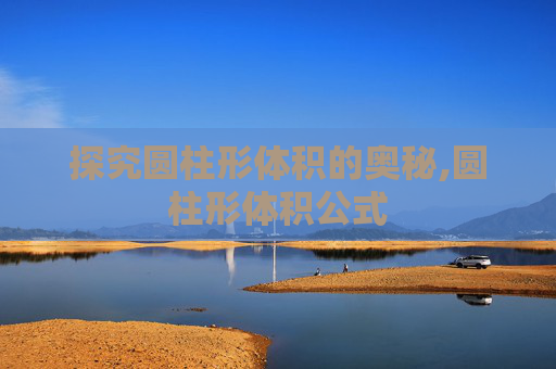 探究圆柱形体积的奥秘,圆柱形体积公式