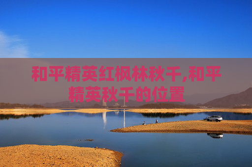 和平精英红枫林秋千,和平精英秋千的位置