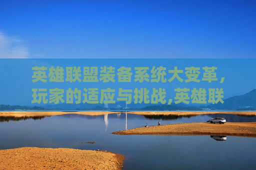 英雄联盟装备系统大变革，玩家的适应与挑战,英雄联盟已删除的装备