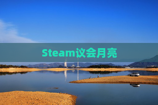 Steam议会月亮