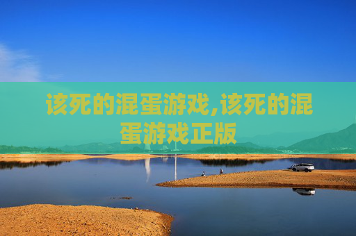 该死的混蛋游戏,该死的混蛋游戏正版