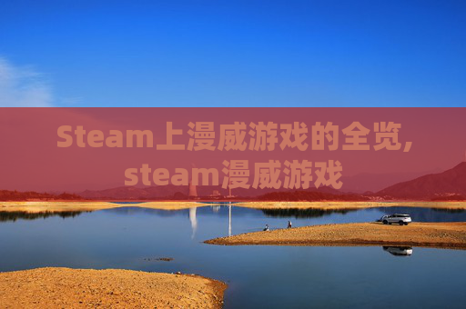 Steam上漫威游戏的全览,steam漫威游戏