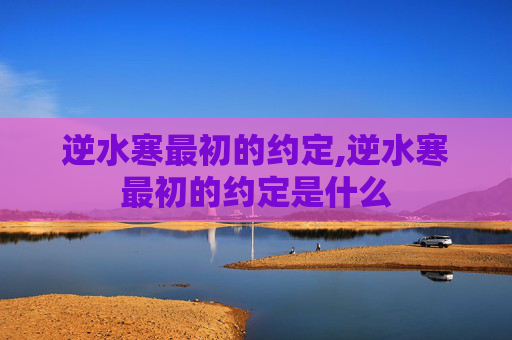 逆水寒最初的约定,逆水寒最初的约定是什么