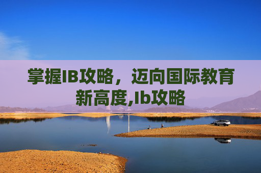 掌握IB攻略，迈向国际教育新高度,Ib攻略