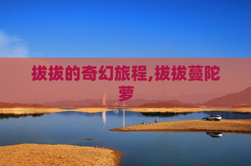 拔拔的奇幻旅程,拔拔蔓陀萝