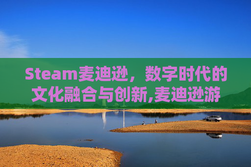 Steam麦迪逊，数字时代的文化融合与创新,麦迪逊游戏流程多长