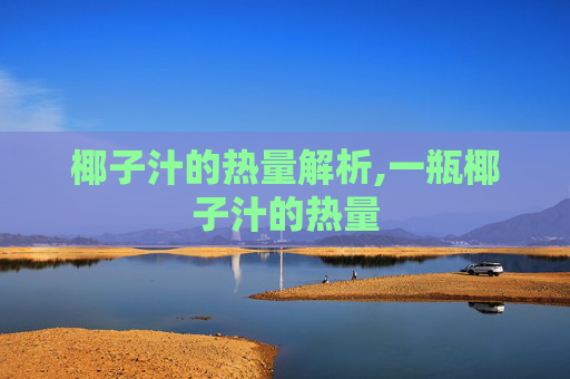 椰子汁的热量解析,一瓶椰子汁的热量